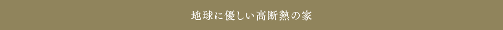 地球に優しい高断熱の家