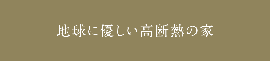 地球に優しい高断熱の家