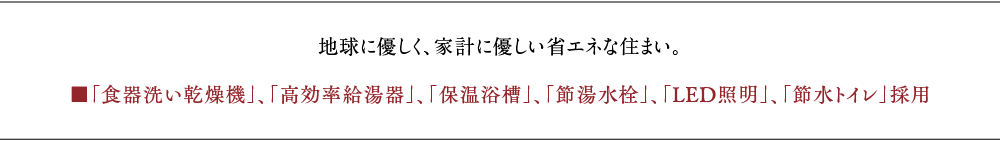 地球に優しく、家計に優しい省エネな住まい。