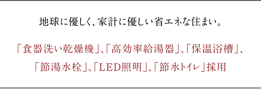 地球に優しく、家計に優しい省エネな住まい。