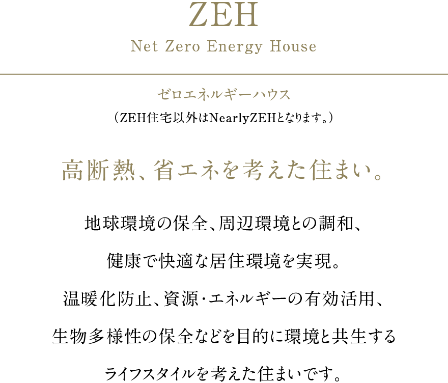 高断熱、省エネを考えた住まい。