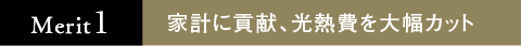 家計に貢献、光熱費を大幅カット