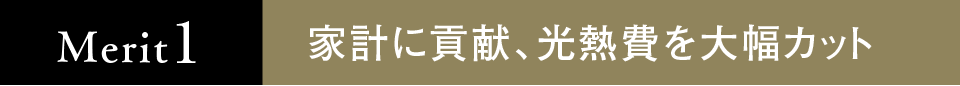 家計に貢献、光熱費を大幅カット