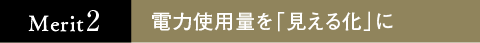 電力使用量を「見える化」に