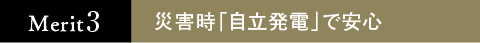 災害時「自立発電」で安心