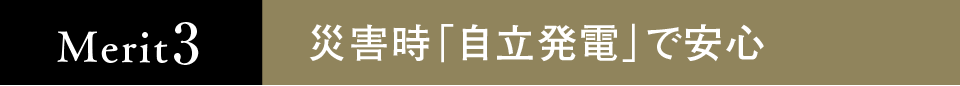 災害時「自立発電」で安心