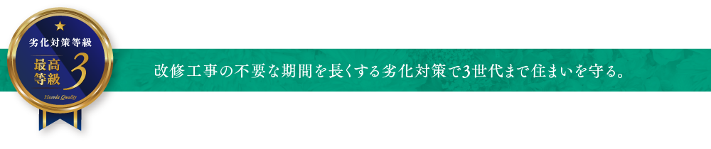 改修工事の不要な期間を長くする劣化対策で3世代まで住まいを守る。