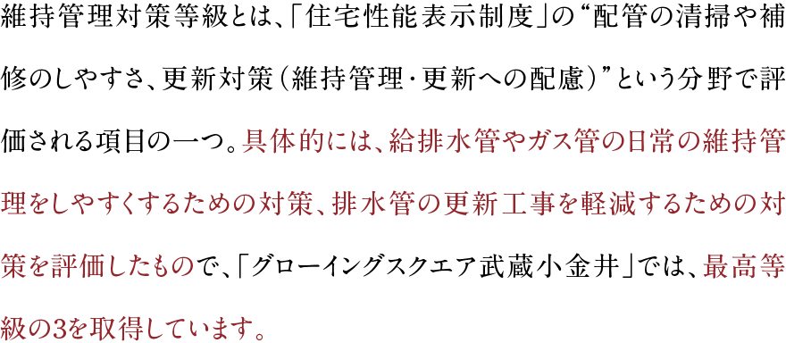 維持管理対策等級