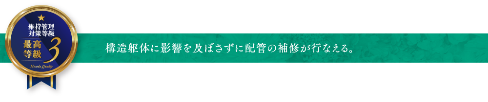 構造躯体に影響を及ぼさずに配管の補修が行なえる。