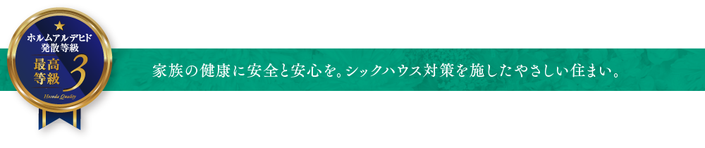 家族の健康に安全と安心を。シックハウス対策を施したやさしい住まい。