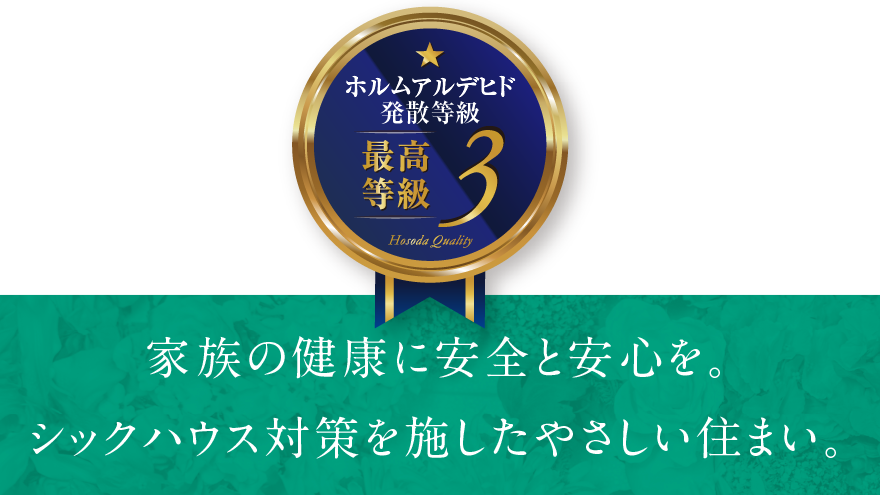 家族の健康に安全と安心を。シックハウス対策を施したやさしい住まい。