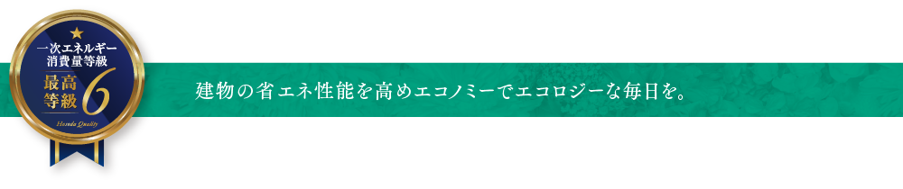 建物の省エネ性能を高めエコノミーでエコロジーな毎日を。