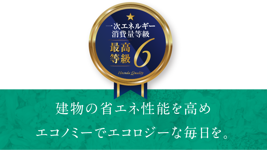 建物の省エネ性能を高めエコノミーでエコロジーな毎日を。