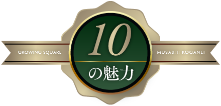 10の魅力