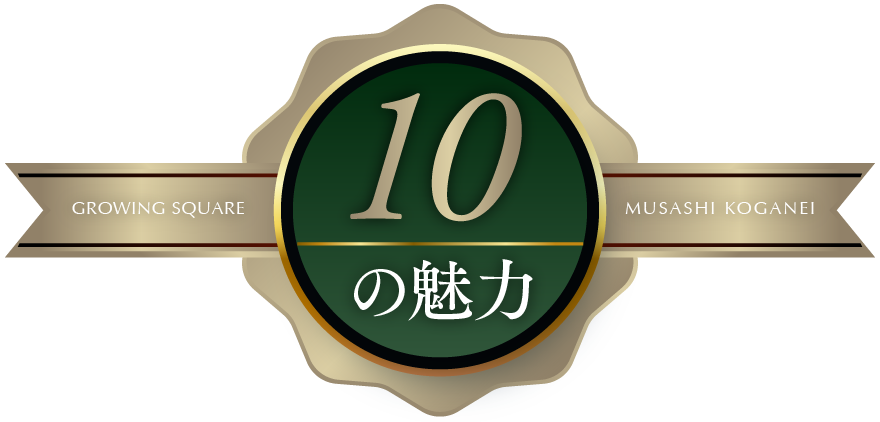 10の魅力