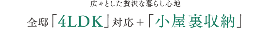 全邸「4LDK」対応＋「小屋裏収納」