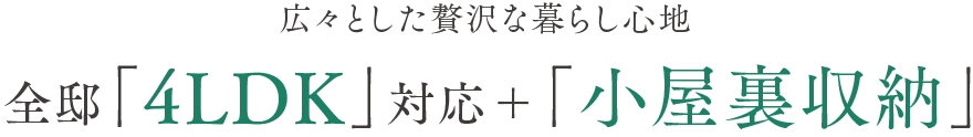 全邸「4LDK」対応＋「小屋裏収納」