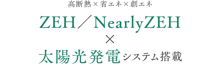 ZEH／NearlyZEH×太陽光発電システム搭載