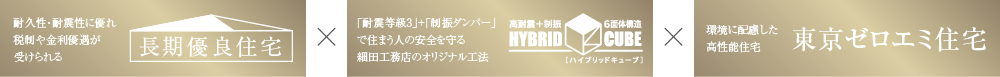 長期優良住宅 ハイブリットキューブ 東京ゼロエミ住宅