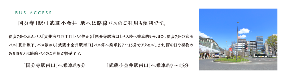 「国分寺」駅・「武蔵小金井」駅へは路線バスのご利用も便利です。