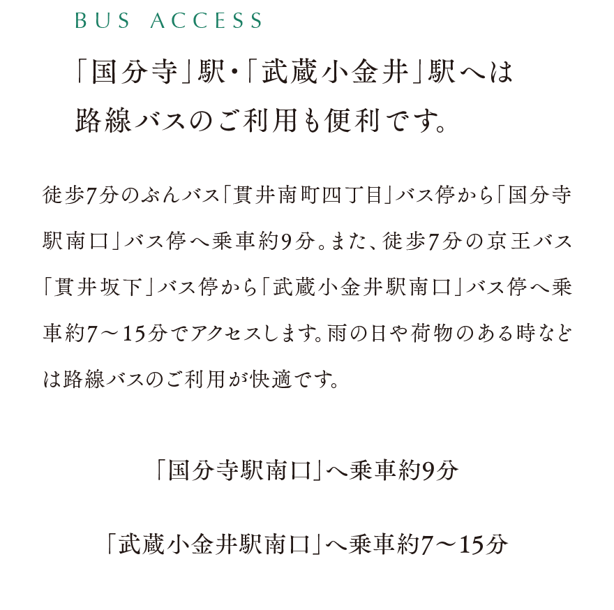 「国分寺」駅・「武蔵小金井」駅へは路線バスのご利用も便利です。