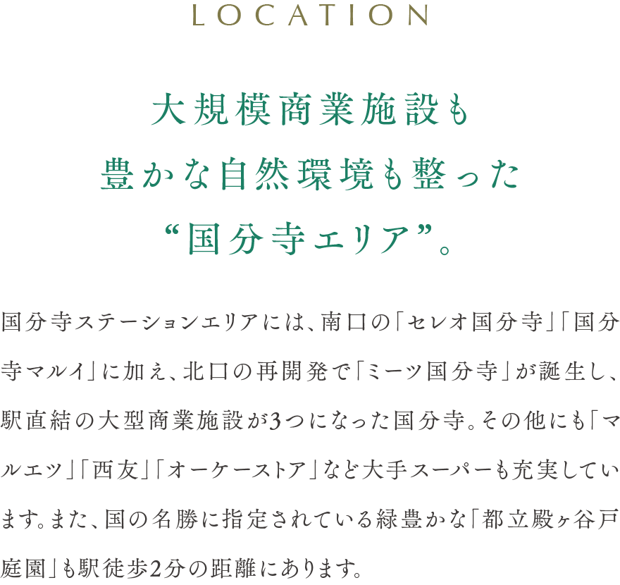 大規模商業施設も豊かな自然環境も整った“国分寺エリア”。