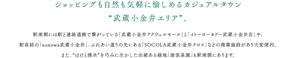 ショッピングも自然も気軽に愉しめるカジュアルタウン“武蔵小金井エリア”。