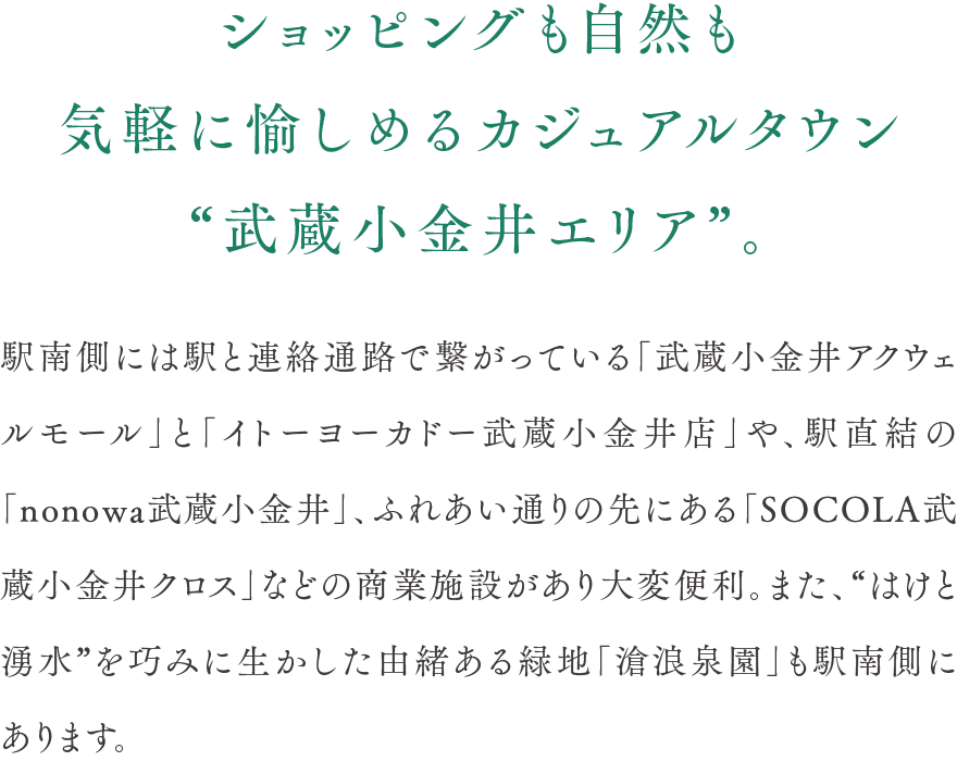 ショッピングも自然も気軽に愉しめるカジュアルタウン“武蔵小金井エリア”。