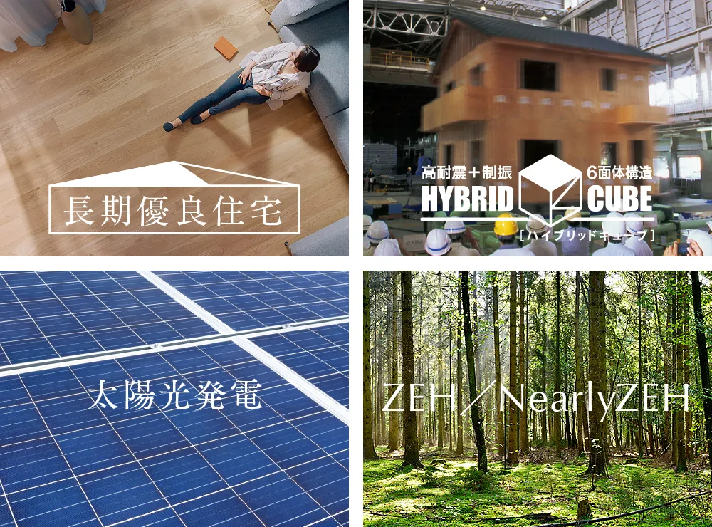 長期優良住宅 ハイブリットキューブ 太陽光発電 ZEH／NearlyZEH