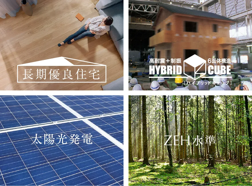 長期優良住宅 ハイブリットキューブ 太陽光発電 ZEH／NearlyZEH