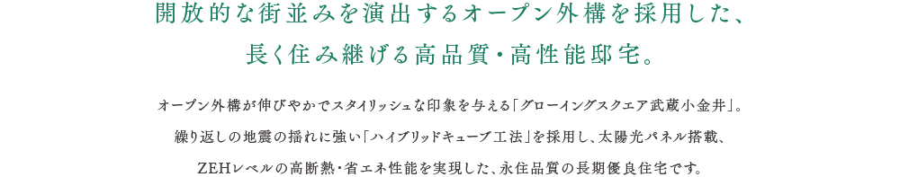 開放的な街並みを演出するオープン外構を採用した、長く住み継げる高品質・高性能邸宅。