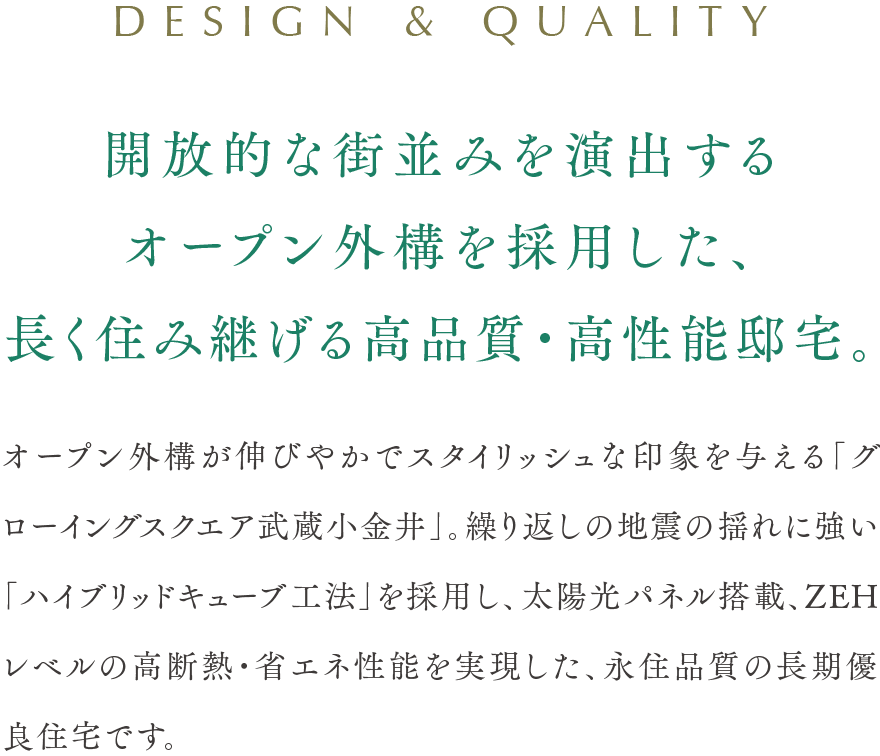 開放的な街並みを演出するオープン外構を採用した、長く住み継げる高品質・高性能邸宅。