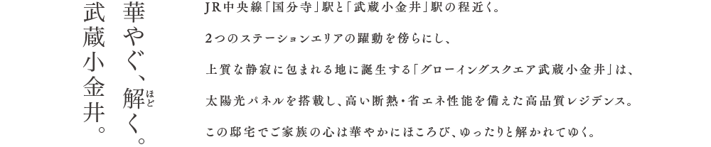 華やぐ、解く。武蔵小金井。