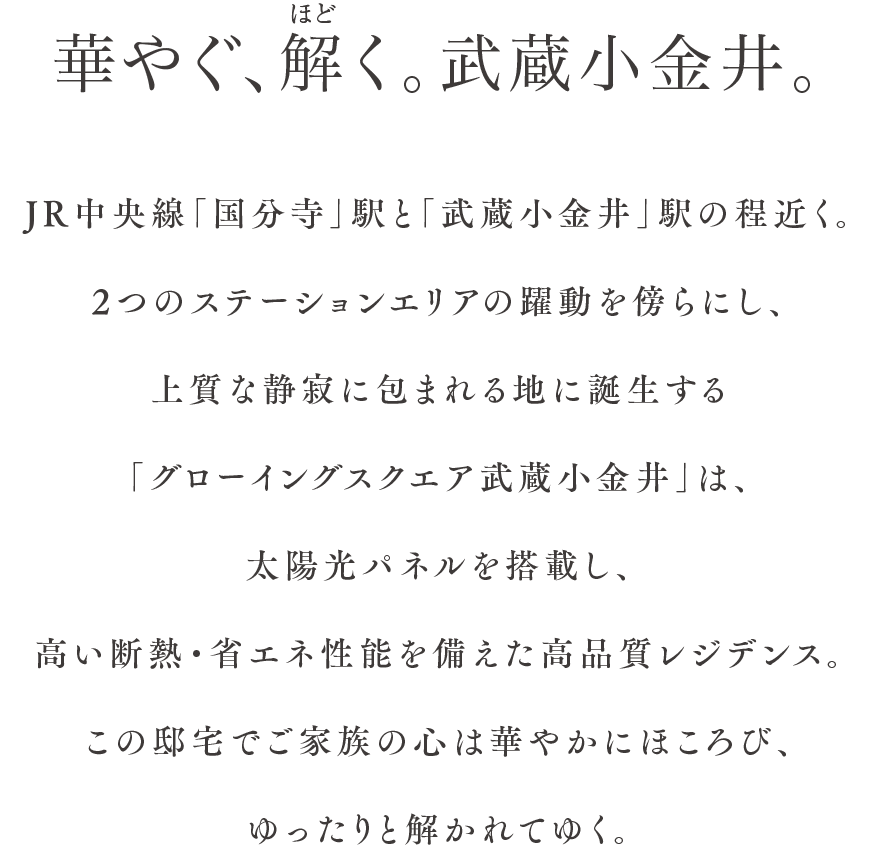 華やぐ、解く。武蔵小金井。