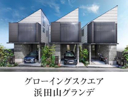 グローイングスクエア浜田山グランデ