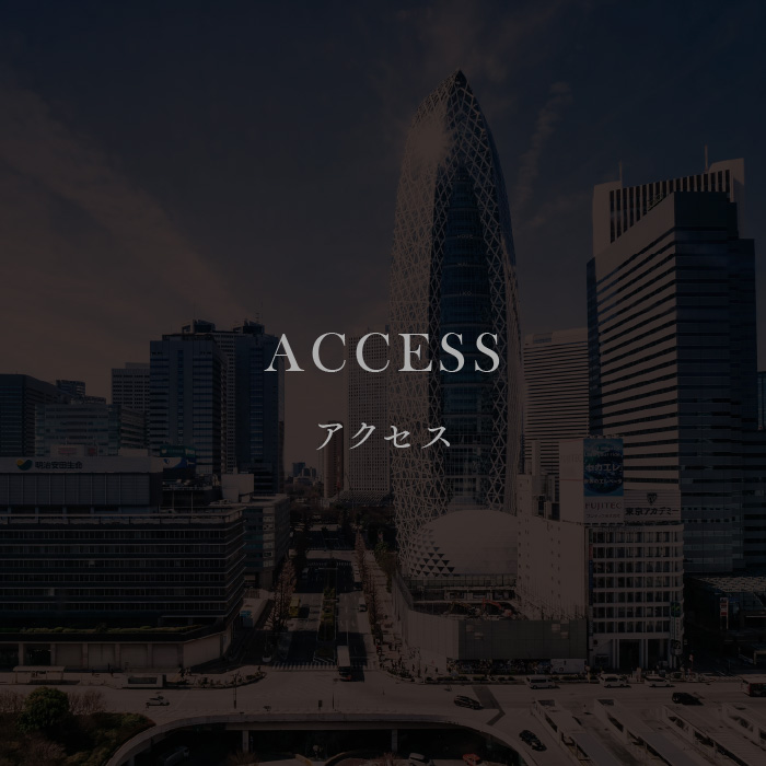アクセス
