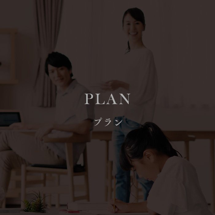 プラン