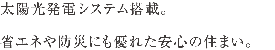太陽光発電システム搭載。省エネや防災にも優れた安心の住まい。