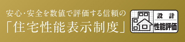 住宅性能表示制度