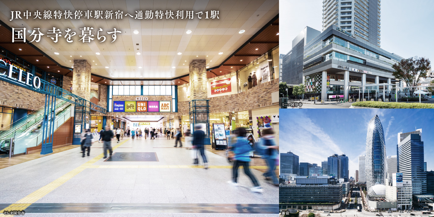 JR中央線特快停車駅新宿へ通勤特快利用で1駅 国分寺を暮らす