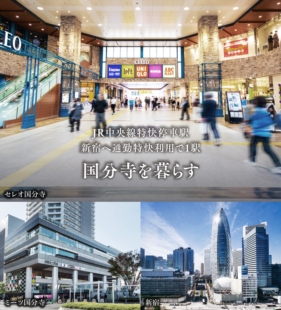 JR中央線特快停車駅新宿へ通勤特快利用で1駅 国分寺を暮らす