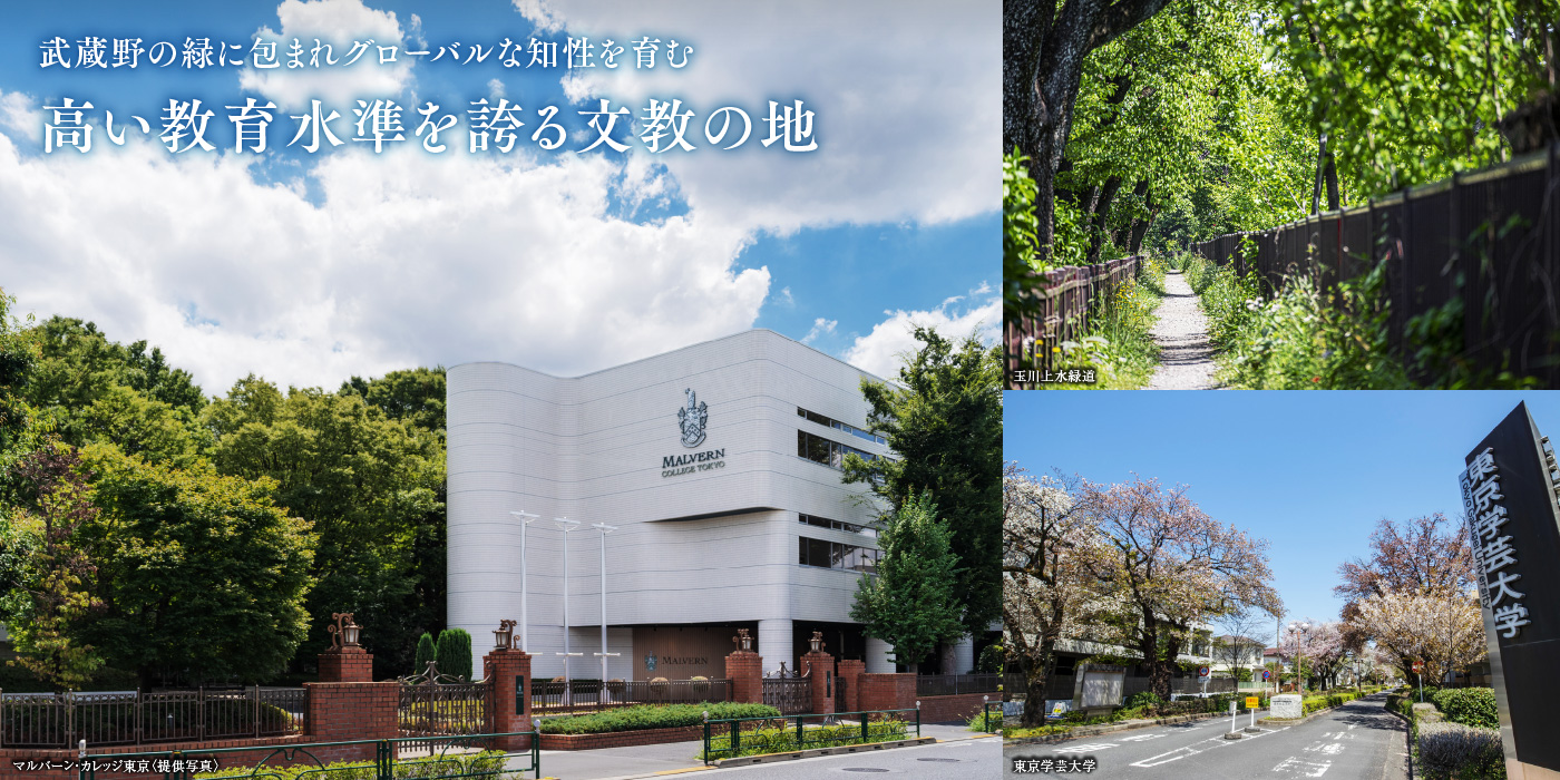 武蔵野の緑に包まれグローバルな知性を育む 高い教育水準を誇る文教の地