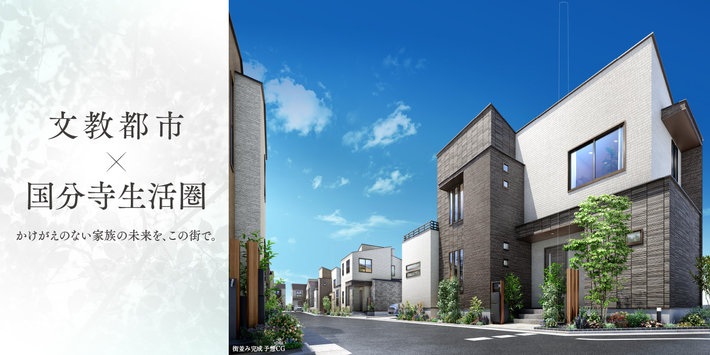 文教都市×国分寺生活圏 かけがえのない家族の未来を、この街で。
