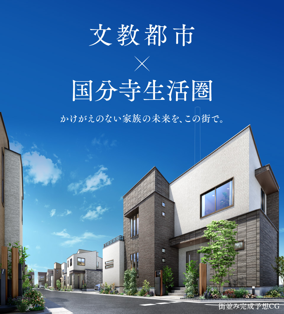 文教都市×国分寺生活圏 かけがえのない家族の未来を、この街で。