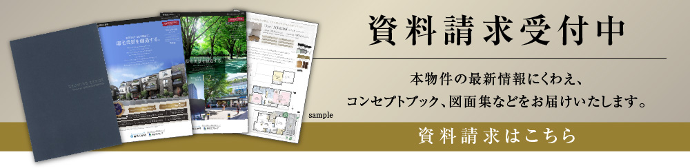 資料請求受付中