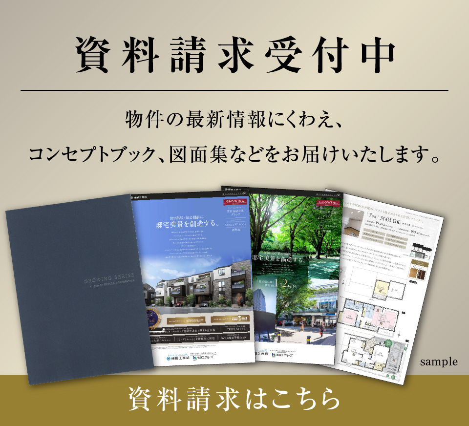 資料請求受付中