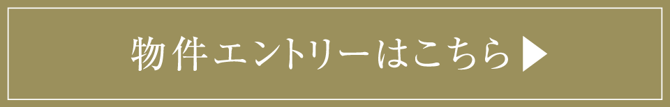 物件エントリーはこちら▶︎
