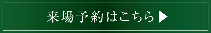来場予約はこちら▶︎