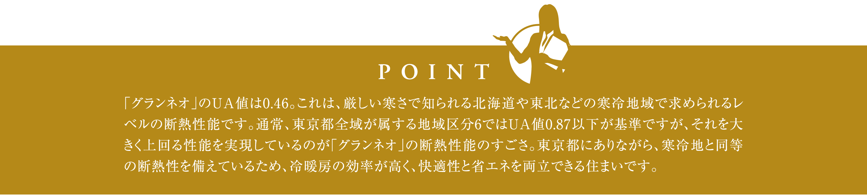 夏も冬も心地よい室温を保つ快適に暮らせる住まい ポイント
