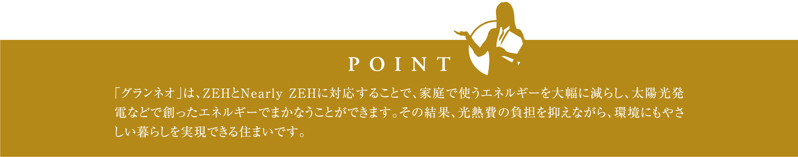 エネルギー収支ゼロを目指すZEH［ゼッチ］対応 ポイント